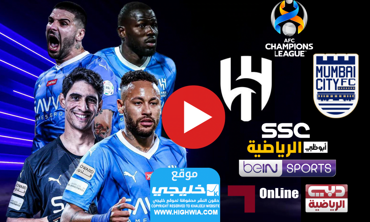 القنوات الناقلة لمباراة الهلال ومومباي سيتي اليوم