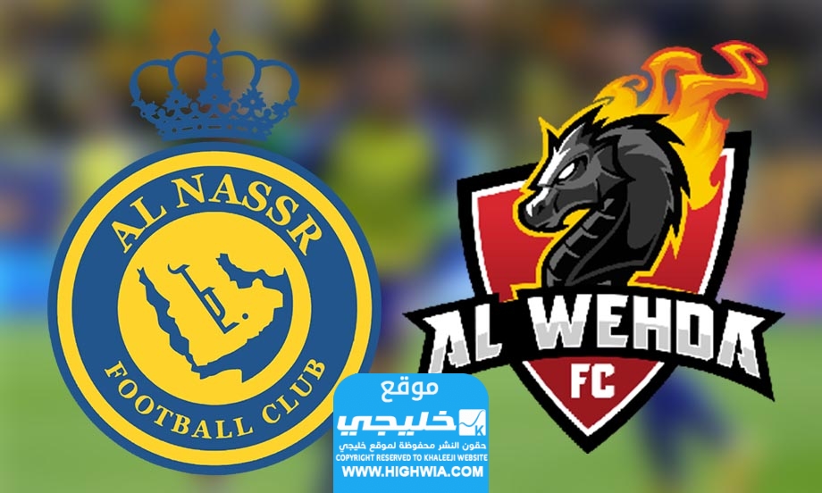 القنوات الناقلة لمباراة النصر والوحدة