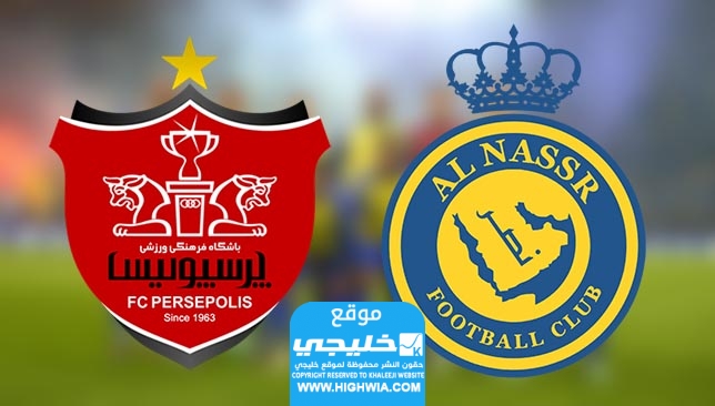 القنوات الناقلة لمباراة النصر وبرسبوليس في دوري ابطال اسيا