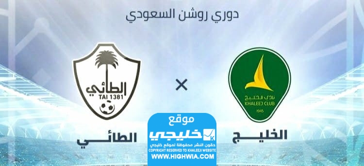 بث مباشر مباراة الخليج والطائي تويتر  