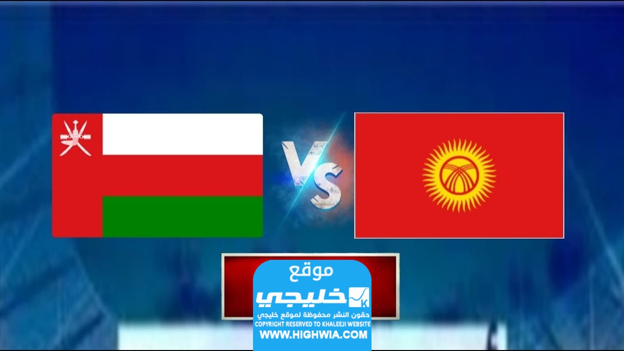 بث مباشر مباراة عمان وقرغيزستان