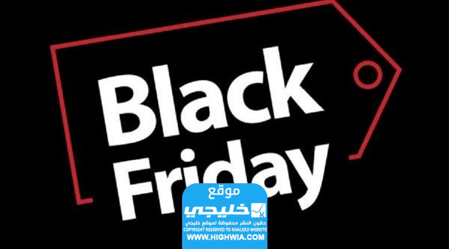 افضل عروض الجمعة السوداء 2023 في السعودية