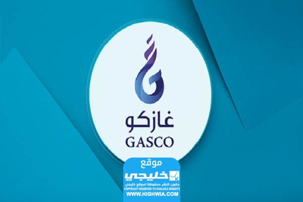 الوظائف الشاغرة في شركة غازكو الوطنية
