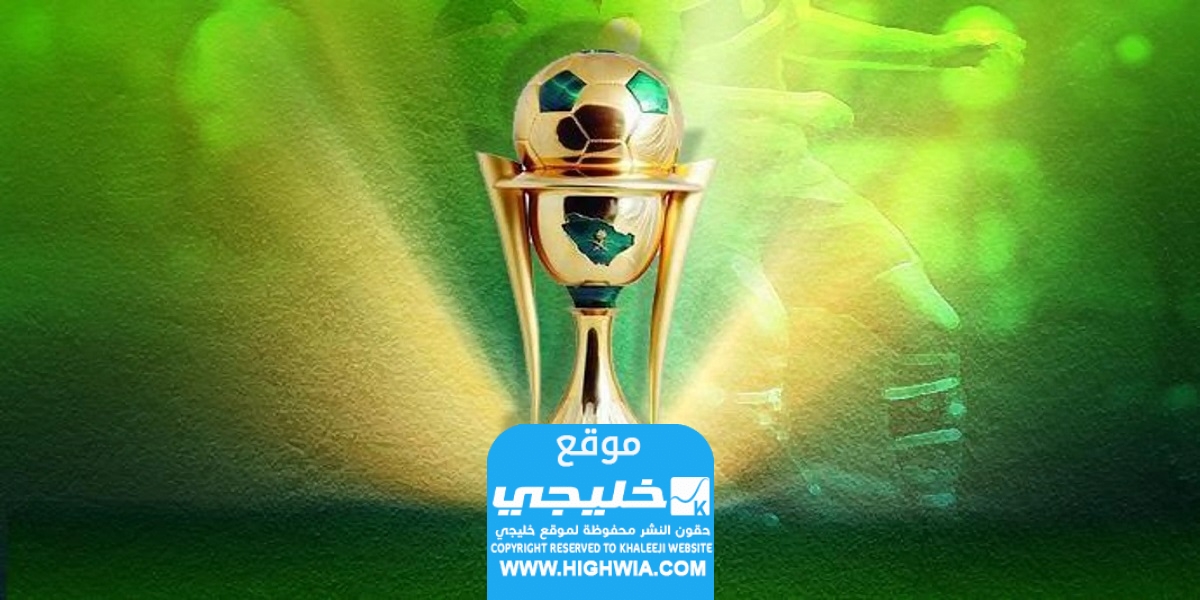 مشاهدة قرعة كأس الملك