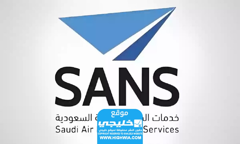 الوظائف الشاغرة في شركة خدمات الملاحة الجوية السعودية