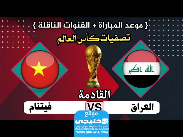 بطاقة مباراة العراق ضد فيتنام