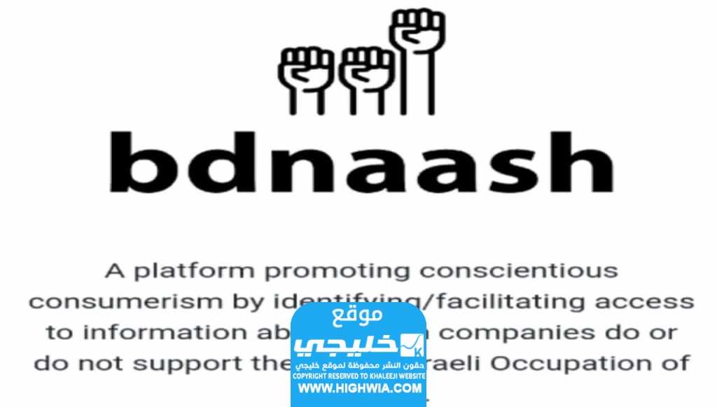 تحميل تطبيق بدناش