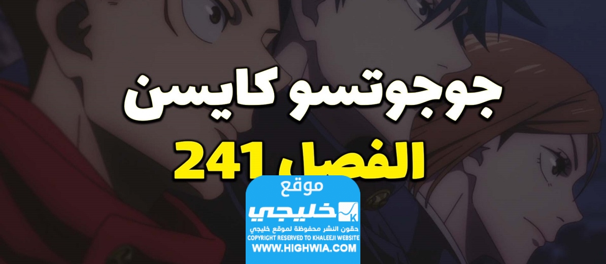 تسريبات مانجا جوجوتسو كايسن الفصل 241