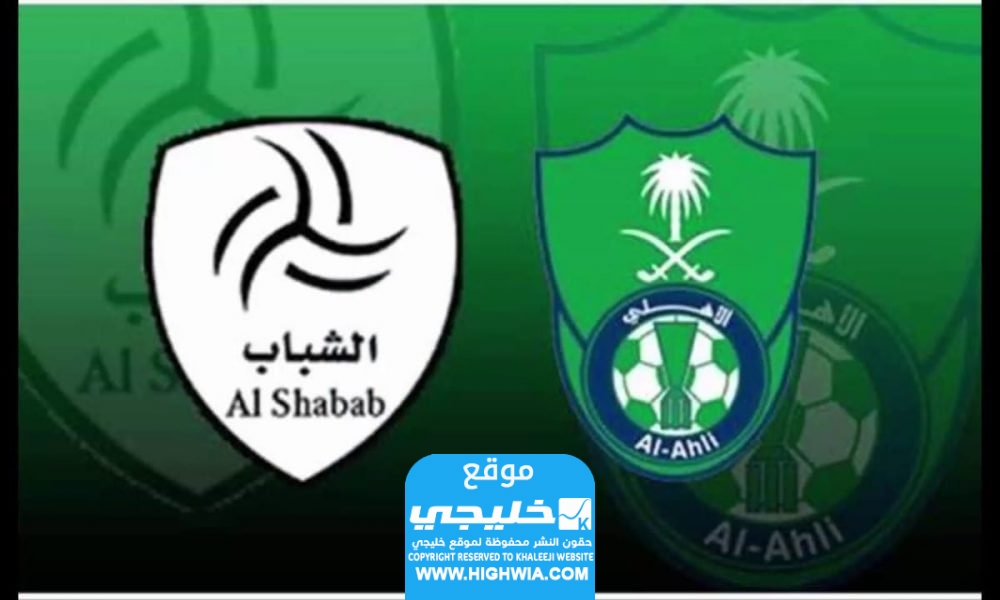 تشكيلة الاهلي ضد الشباب