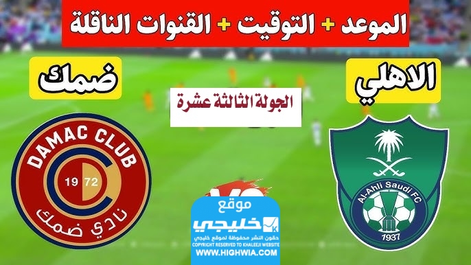 تشكيلة الاهلي ضد ضمك في الدوري السعودي 2023 (التشكيلة الرسمية)