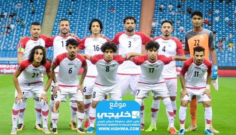 تشكيلة اليمن ضد البحرين في تصفيات كأس العالم