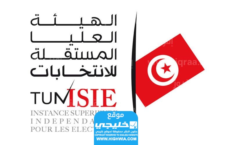 رابط استمارة الترشح لعضوية مكاتب الاقتراع في تونس isie.tn