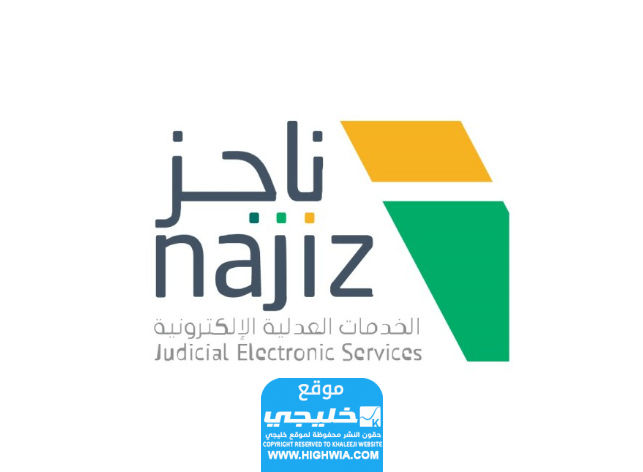 تقديم طلب استئناف حكم عبر منصة ناجز