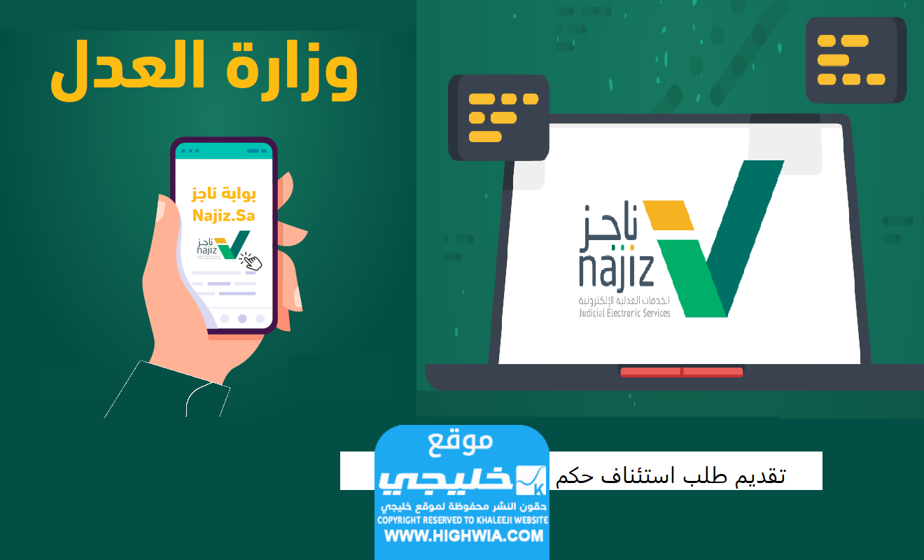 تقديم طلب استئناف حكم عبر منصة ناجز