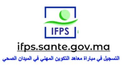 رابط التسجيل في مساعد معالج 2024 في المغرب ifps.sante.gov.ma