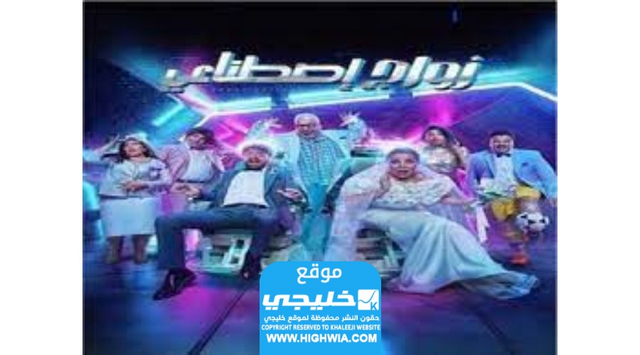 قصة مسرحية زواج اصطناعي