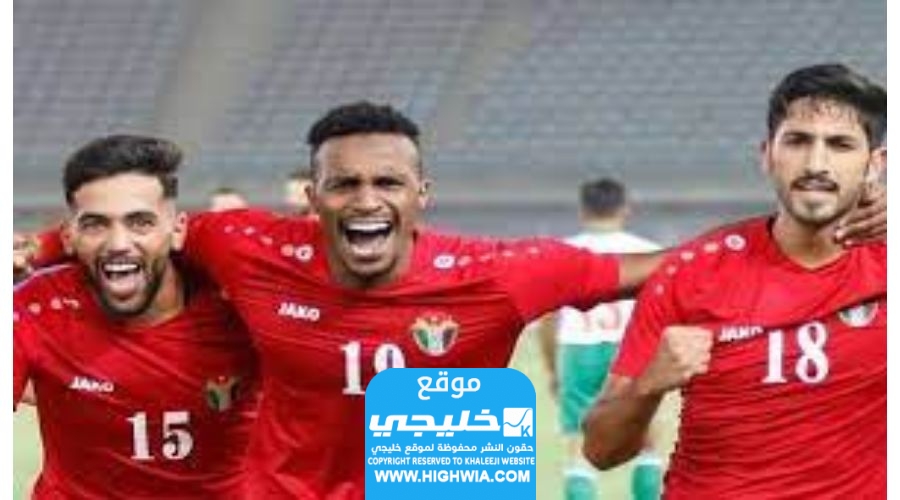 القنوات الناقلة لمباراة الاردن وطاجيكستان في تصفيات كاس