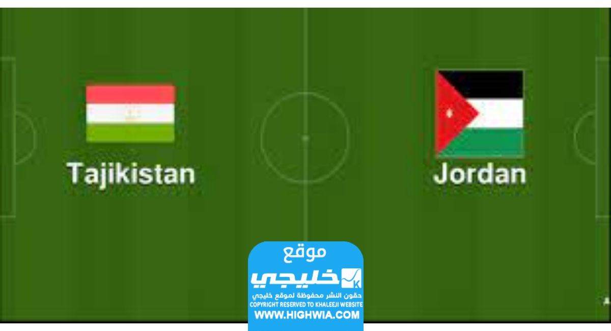 القنوات الناقلة لمباراة الاردن وطاجيكستان في تصفيات كاس العالم 2026 وموعد العرض