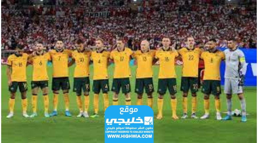 موعد مباراة منتخب فلسطين واستراليا في تصفيات كاس العالم 