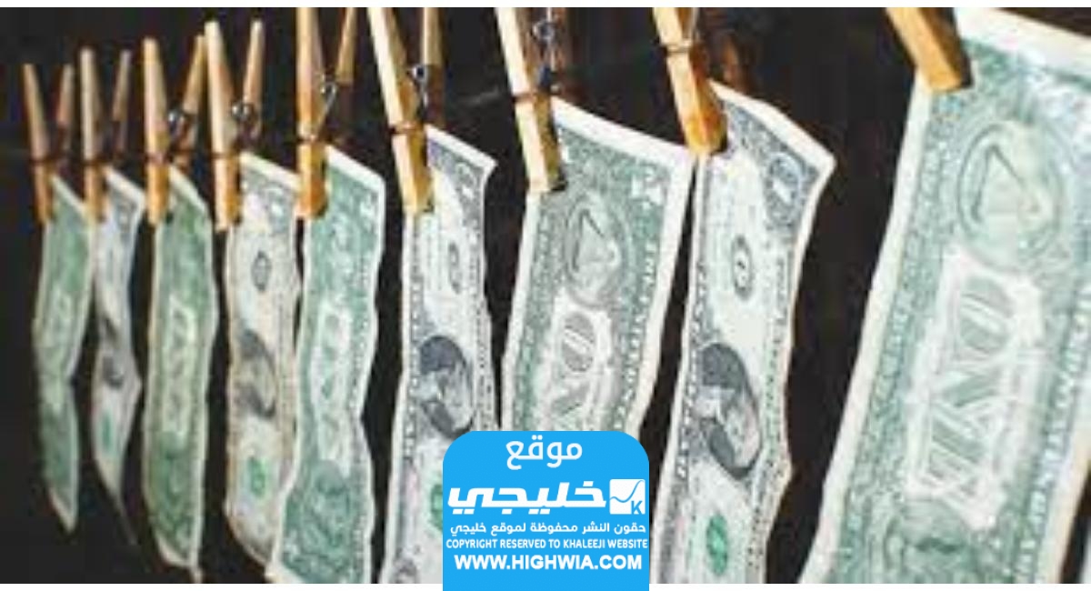 عقوبة جريمة غسيل الأموال في السعودية 2023.. شرح مع الامثلة
