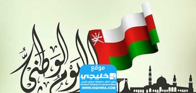 تهنئة بمناسبة العيد الوطني العماني