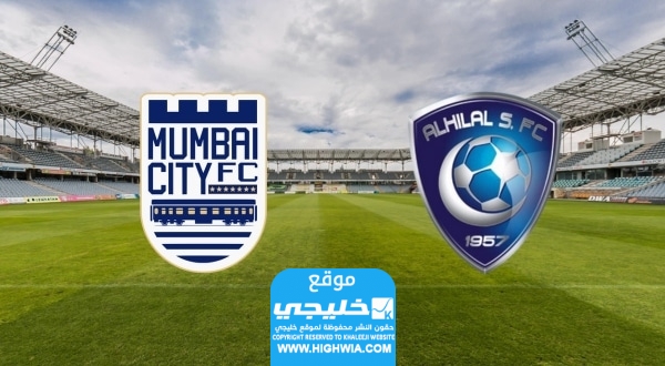 تويتر مباراة الهلال ومومباي سيتي اليوم