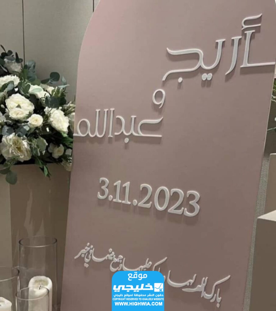 زواج اريج الاحمري وعبد الله الودعاني