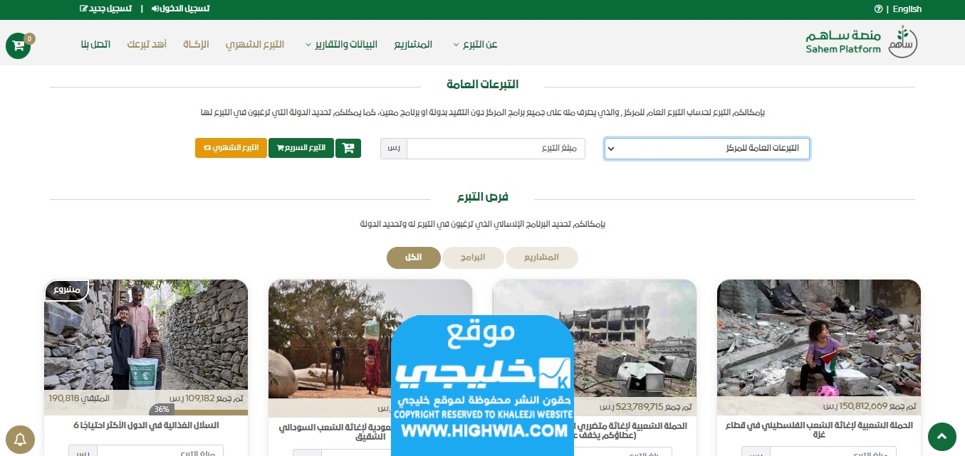 خطوات المشاركة في الحملة الشعبية السعودية لإغاثة الشعب الفلسطيني