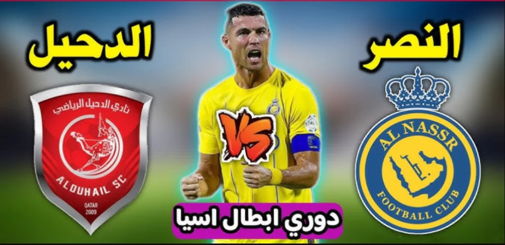 خطوات حجز تذاكر مباراة النصر والدحيل في دوري ابطال اسيا