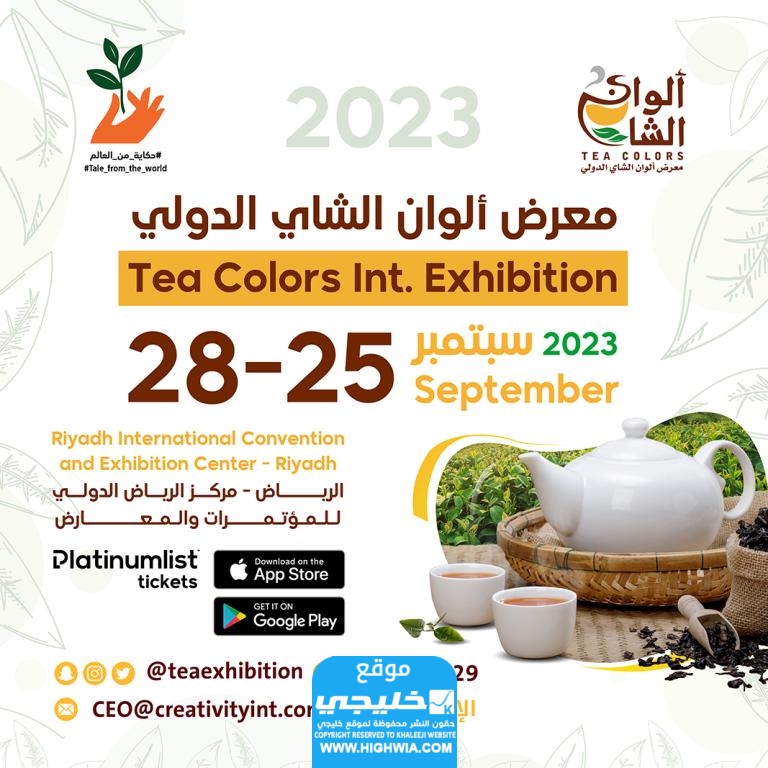 خطوات حجز تذاكر معرض الشاي والسناك