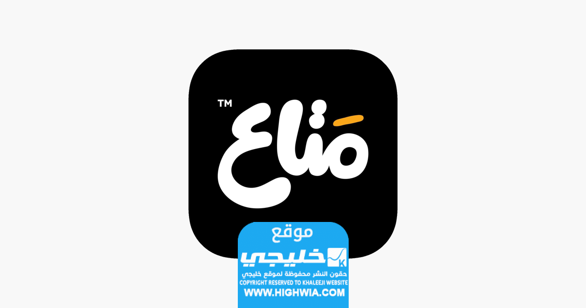 رابط تحميل تطبيق متاع