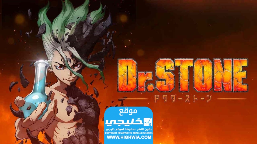 رابط انمي دكتور ستون الحلقة 5 مترجمة