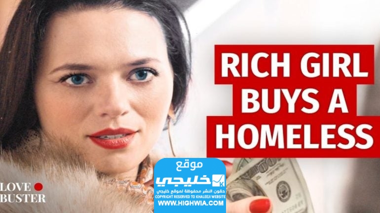 رابط تحميل فيلم Rich girl buys homeless man مترجم مجانا "ماي سيما + لاروزا+ايجي بست"