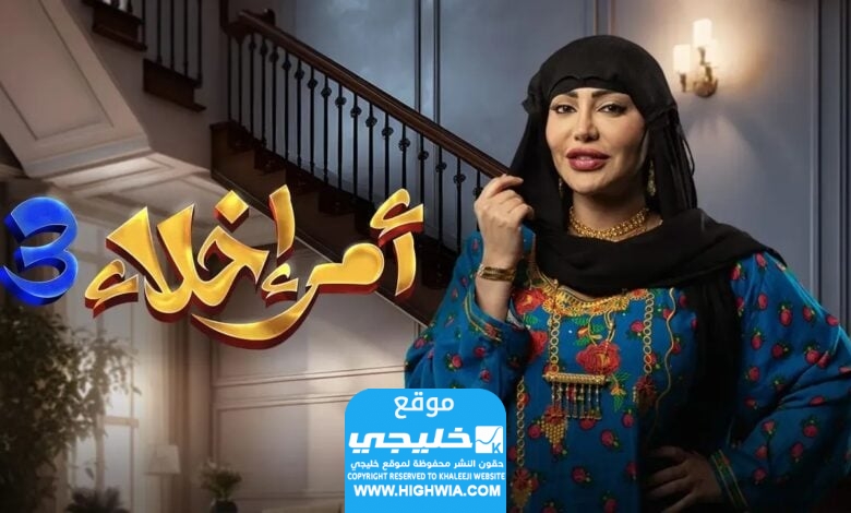 مشاهدة مسلسل امر اخلاء 3 الحلقة 9 كاملة بدقة قصة عشق