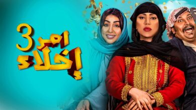 رابط مشاهدة مسلسل امر اخلاء 3 الحلقة 6 كاملة قصة عشق + برستيج