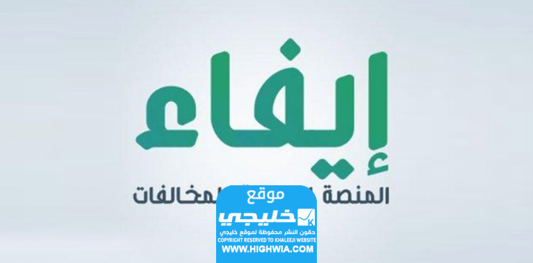 رابط منصة إيفاء