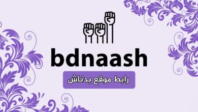 رابط موقع بدناش bdnaash.com تطبيق معرفة منتجات المقاطعة الاسرائيلية 2023