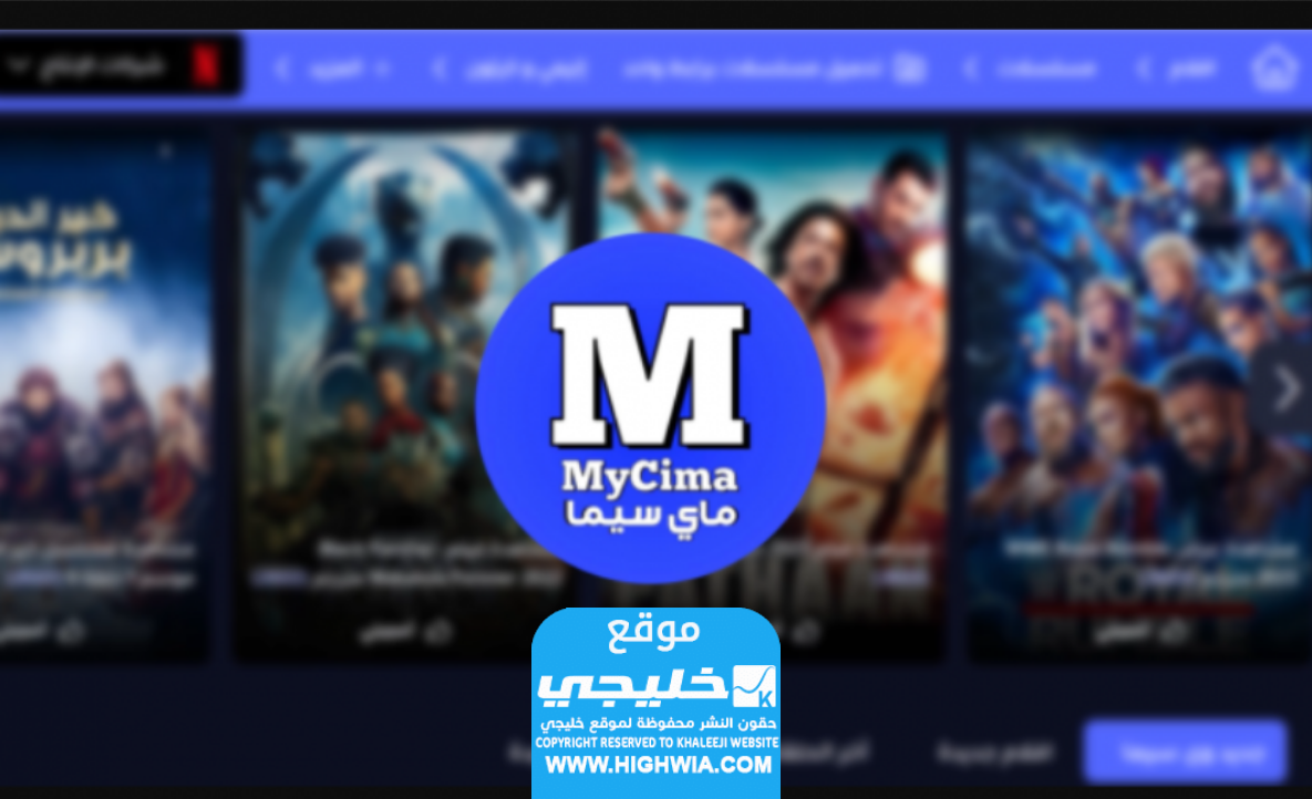 رابط موقع ماي سيما الجديد mycima