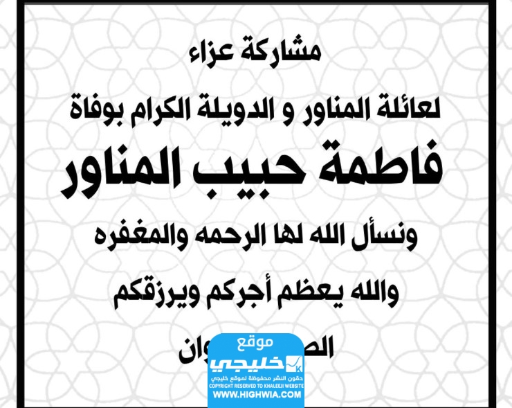 سبب وفاة فاطمة حبيب المناور.. إليك السبب الحقيقي