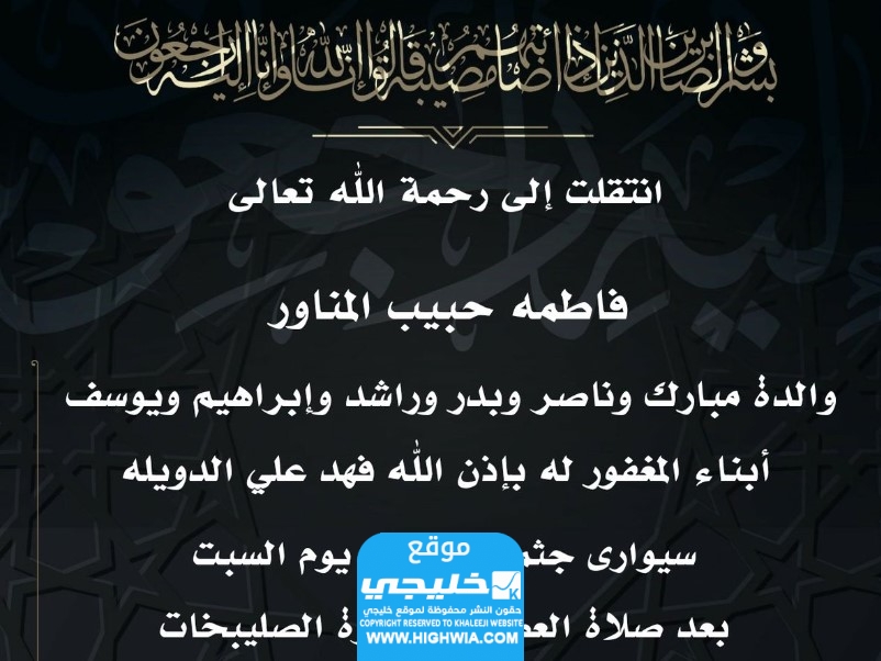 سبب وفاة فاطمة حبيب المناور
