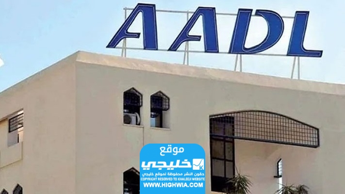  رابط التسجيل في سكنات عدل الجزائر 