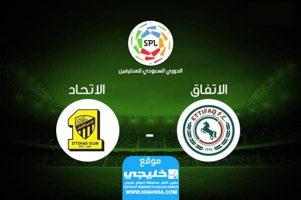 شاهد مباراة الاتحاد والاتفاق بث مباشر اليوم