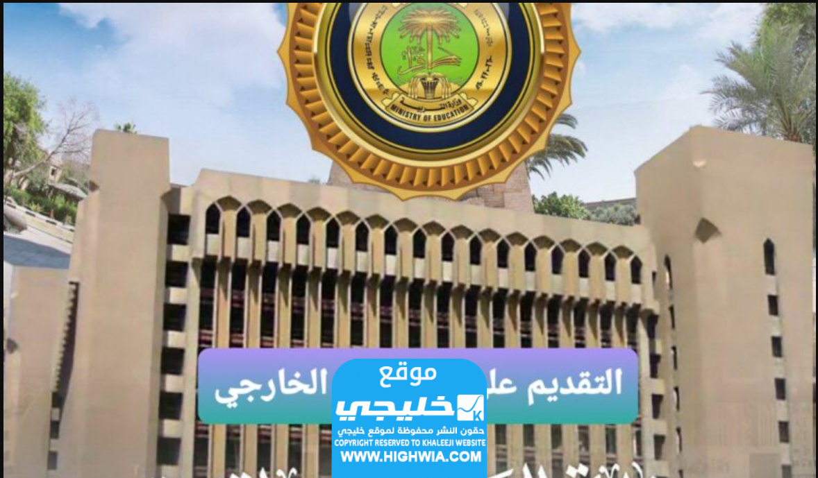 شروط التقديم الخارجي في العراق 2023 والاوراق المطلوبة