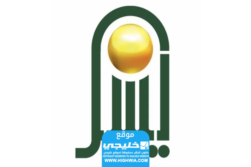 شروط التقديم على تمويل اليسر