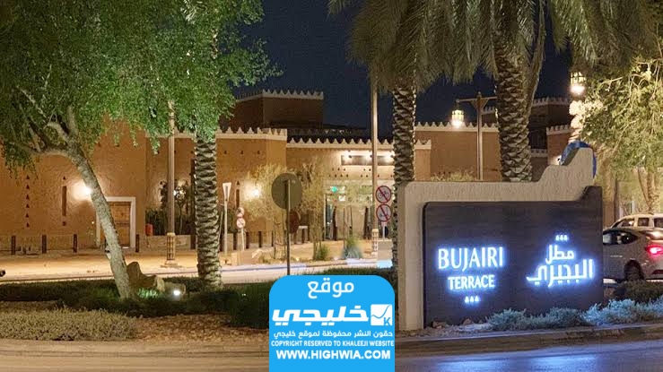 رابط حجز مطل البحيري Bujairi.sa