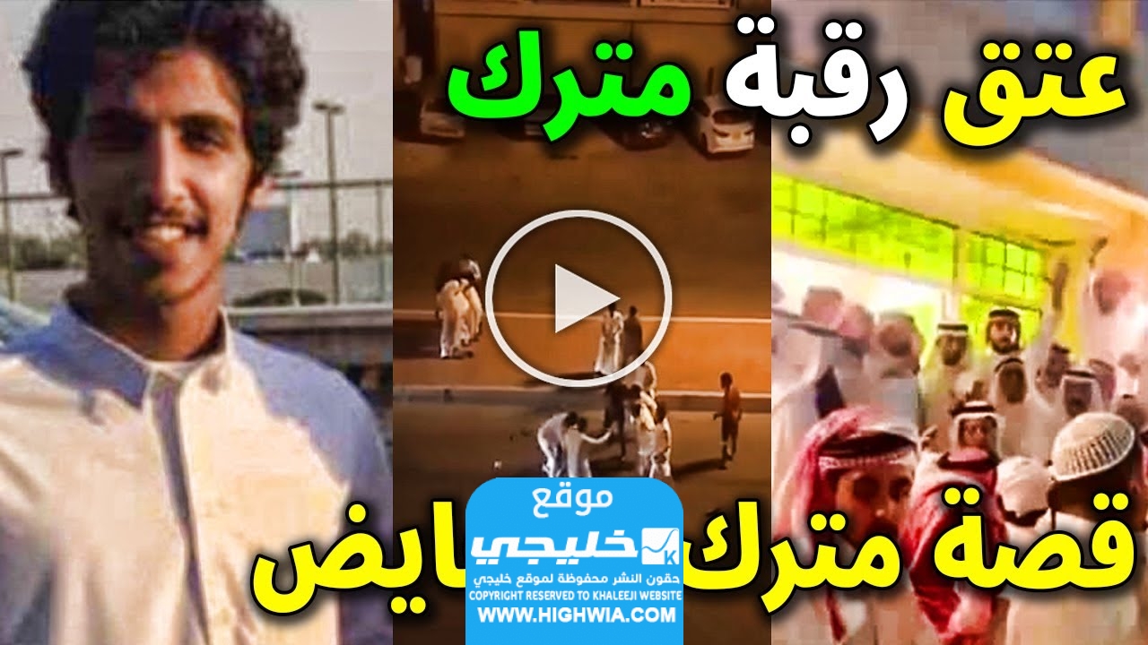 عتق رقبة مترك القحطاني
