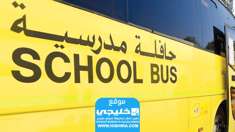 عناوين وارقام باصات توصيل مدارس جدة