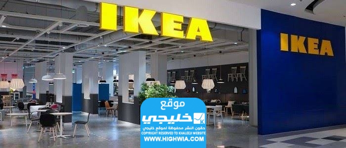 عناوين وكيل ايكيا السعودية