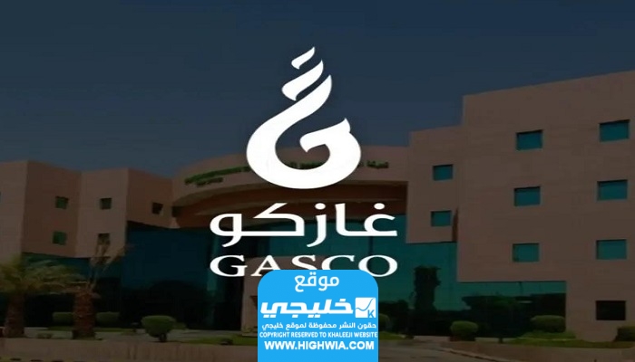 الوظائف الشاغرة في شركة غازكو الوطنية 