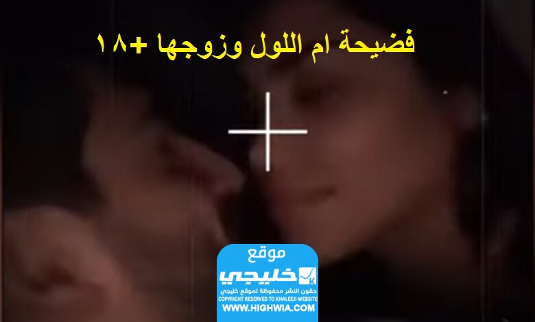 فيديو فضيحة ام اللول وزوجها